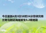 今日更新4月3日18时24分菲律宾棉兰老岛附近海域发生5.2级地震