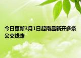 今日更新3月1日起南昌新开多条公交线路