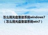 怎么用光盘重装系统windows7（怎么用光盘重装系统win7）