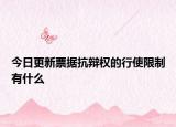 今日更新票据抗辩权的行使限制有什么