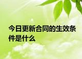 今日更新合同的生效条件是什么