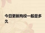 今日更新拘役一般是多久