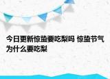 今日更新惊蛰要吃梨吗 惊蛰节气为什么要吃梨