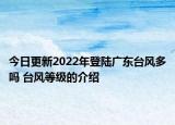 今日更新2022年登陆广东台风多吗 台风等级的介绍