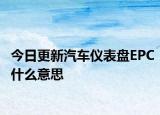 今日更新汽车仪表盘EPC什么意思