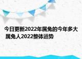 今日更新2022年属兔的今年多大 属兔人2022整体运势