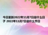 今日更新2022年11月7日是什么日子 2022年11月7日是什么节日