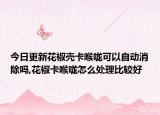 今日更新花椒壳卡喉咙可以自动消除吗,花椒卡喉咙怎么处理比较好