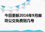 今日更新2016年9月廊坊公交免费到几号