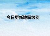 今日更新地震级别