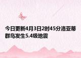 今日更新4月3日2时45分洛亚蒂群岛发生5.4级地震