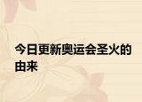 今日更新奥运会圣火的由来