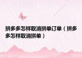 拼多多怎样取消拼单订单（拼多多怎样取消拼单）