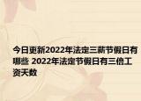 今日更新2022年法定三薪节假日有哪些 2022年法定节假日有三倍工资天数
