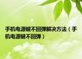 手机电源键不回弹解决方法（手机电源键不回弹）