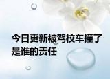 今日更新被驾校车撞了是谁的责任