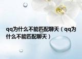 qq为什么不能匹配聊天（qq为什么不能匹配聊天）