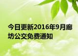 今日更新2016年9月廊坊公交免费通知