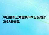 今日更新上海首条BRT公交预计2017年通车
