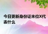 今日更新身份证未位X代表什么