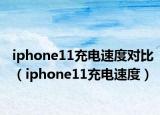 iphone11充电速度对比（iphone11充电速度）
