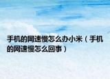 手机的网速慢怎么办小米（手机的网速慢怎么回事）