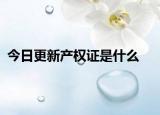 今日更新产权证是什么