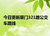 今日更新厦门321路公交车路线