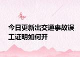 今日更新出交通事故误工证明如何开