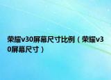 荣耀v30屏幕尺寸比例（荣耀v30屏幕尺寸）