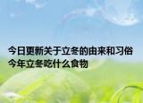 今日更新关于立冬的由来和习俗 今年立冬吃什么食物