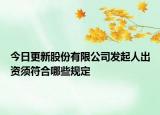 今日更新股份有限公司发起人出资须符合哪些规定