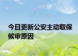 今日更新公安主动取保候审原因