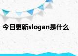 今日更新slogan是什么