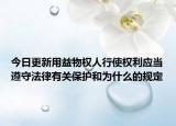 今日更新用益物权人行使权利应当遵守法律有关保护和为什么的规定
