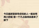 今日最新更新寿命短的人一般会有两小四慢 若一个不占值得恭喜来了解下