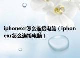 iphonexr怎么连接电脑（iphonexr怎么连接电脑）