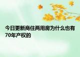 今日更新商住两用房为什么也有70年产权的