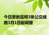 今日更新昆明3条公交线路3月1日起调整