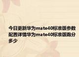 今日更新华为mate40标准版参数配置详情华为mate40标准版跑分多少