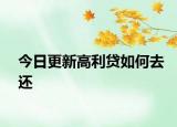 今日更新高利贷如何去还