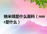 纳米绒是什么面料（nmr是什么）