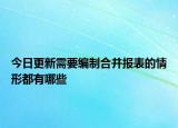 今日更新需要编制合并报表的情形都有哪些