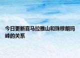 今日更新喜马拉雅山和珠穆朗玛峰的关系