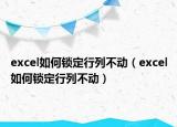 excel如何锁定行列不动（excel如何锁定行列不动）