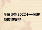 今日更新2022十一国庆节放假安排