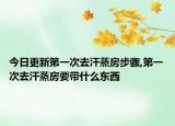 今日更新第一次去汗蒸房步骤,第一次去汗蒸房要带什么东西