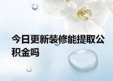 今日更新装修能提取公积金吗