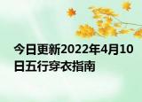 今日更新2022年4月10日五行穿衣指南
