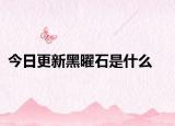 今日更新黑曜石是什么